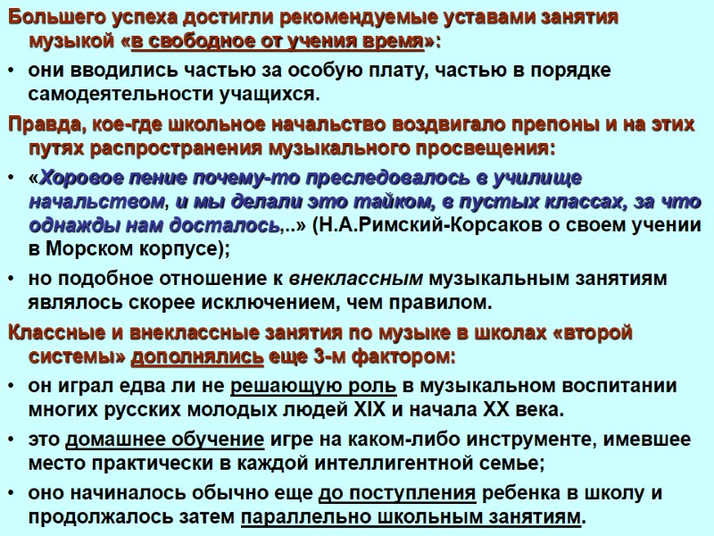 Большего успеха достигли рекомендуемые уставами занятия музыкой «в свободное от учения время»: они вводились